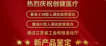喜訊 | 新突破!創健醫療兩項產品獲江蘇省新技術新產品認定