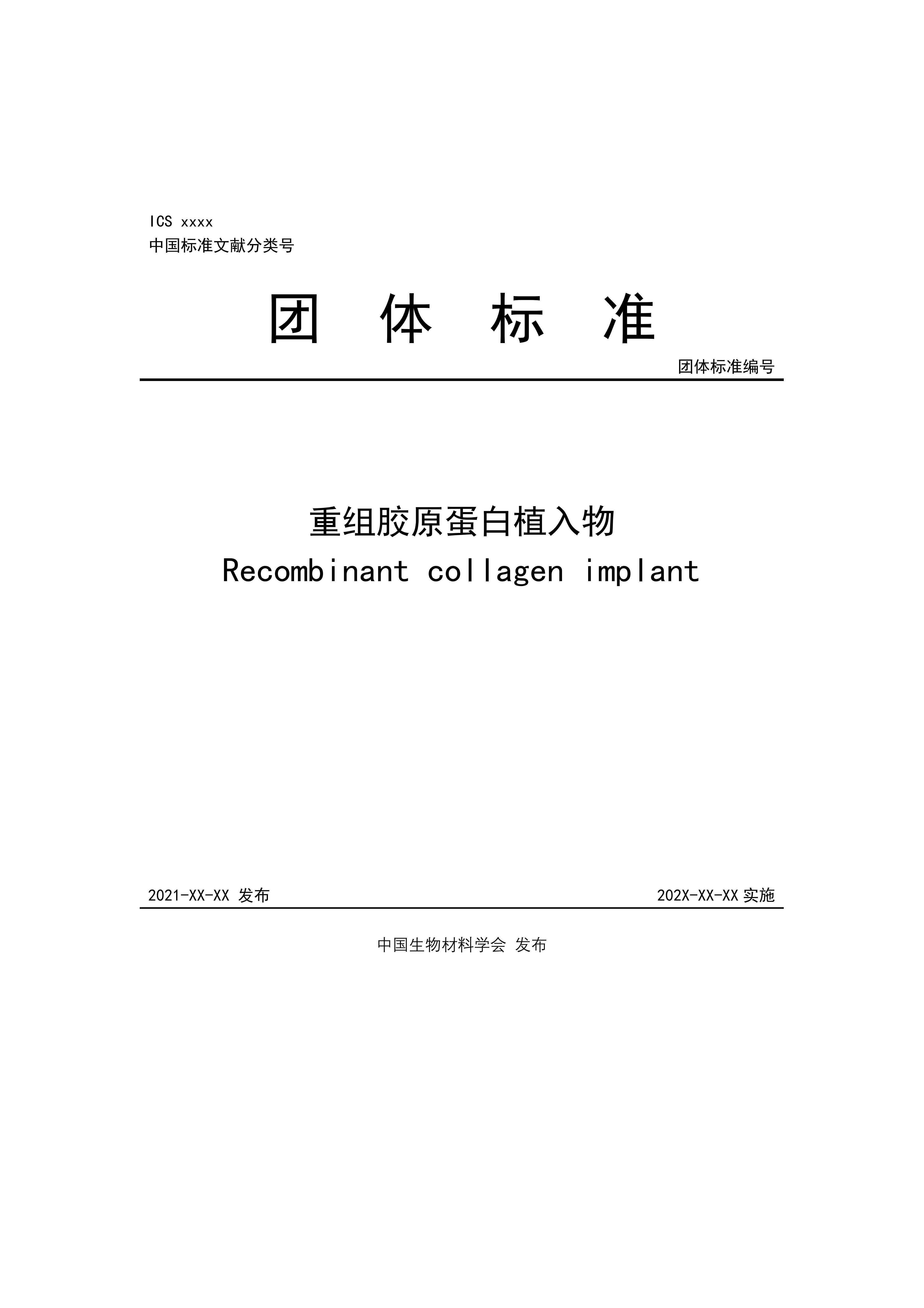 團體標(biāo)準(zhǔn)，重組膠原蛋白植入物