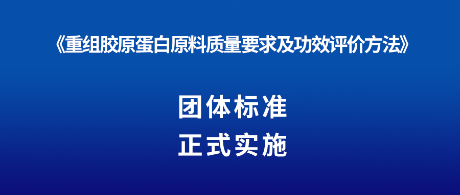 新聞 | 重組膠原蛋白又一團體標準正式實施!